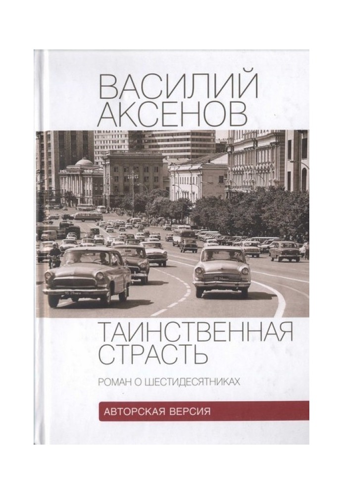 Таємнича пристрасть (роман про шістдесятників). Авторська версія