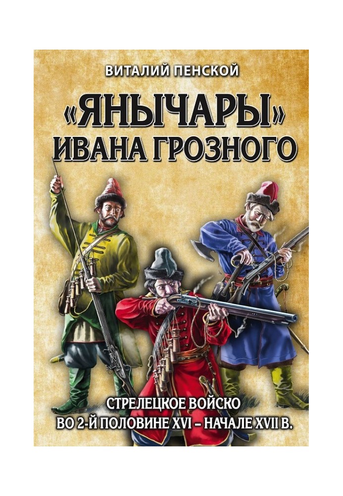 "The Janissaries" of Ivan the Terrible. Streltsy army in the 2nd half of the 16th – early 17th centuries.