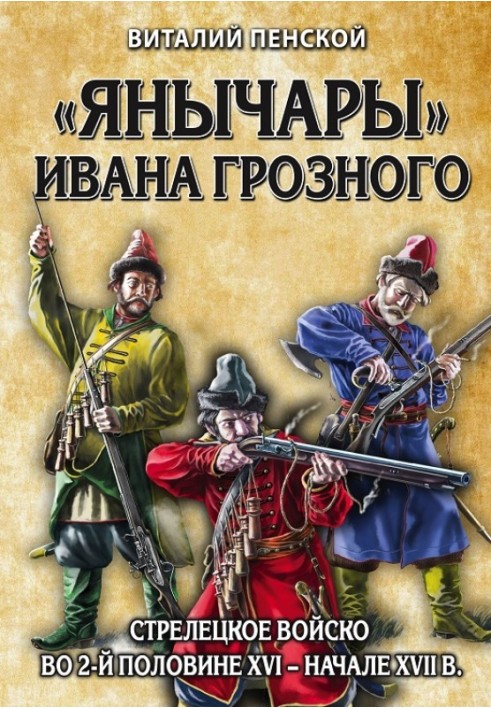 "The Janissaries" of Ivan the Terrible. Streltsy army in the 2nd half of the 16th – early 17th centuries.