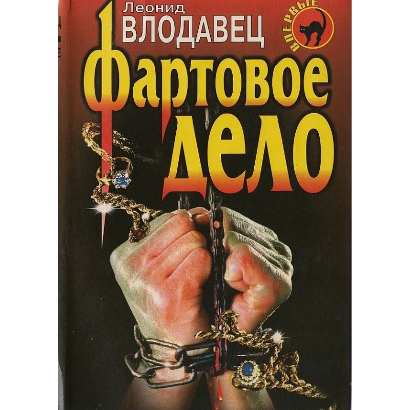 Фартовое дело