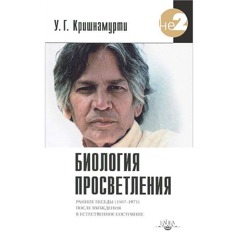 Biology of Enlightenment