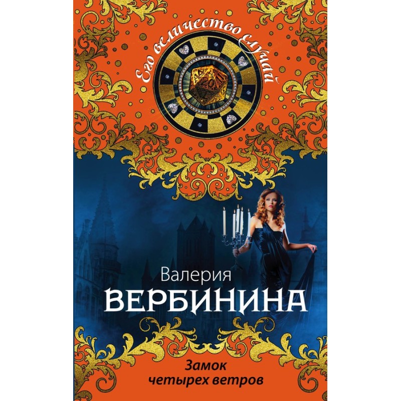 Castle of the Four Winds