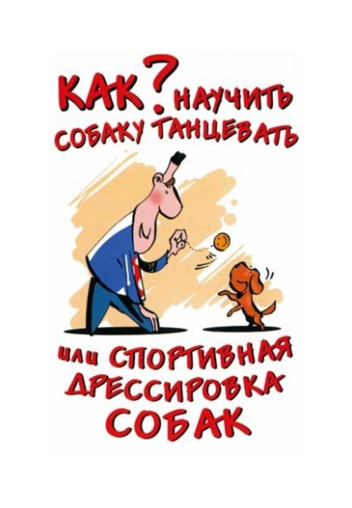 Как научить собаку танцевать, или Спортивная дрессировка собак