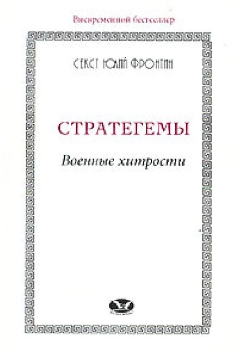 Стратегеми. Військові хитрощі