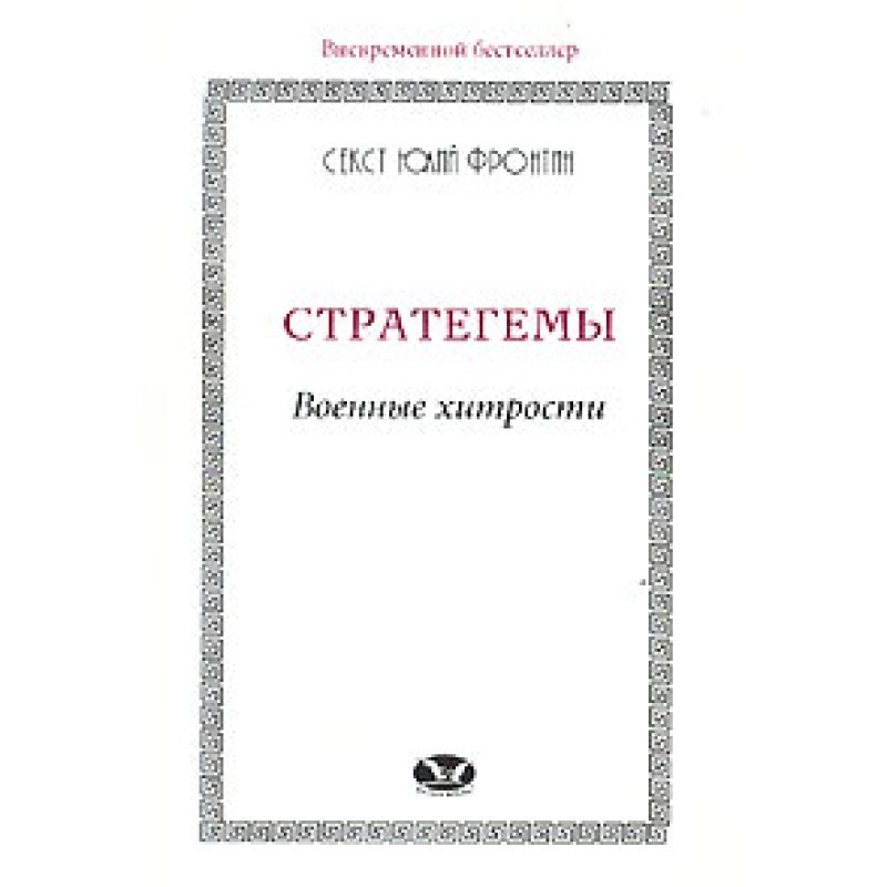 Stratagems. Tricks of War