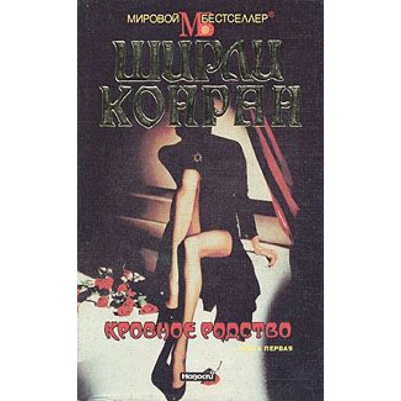 Blood relations. Book one