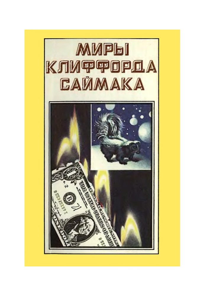 Світи Кліффорд Саймака. Книга 3