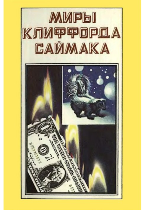 Миры Клиффорда Саймака. Книга 3