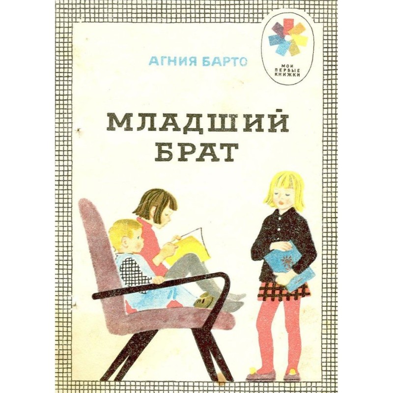 Молодший брат