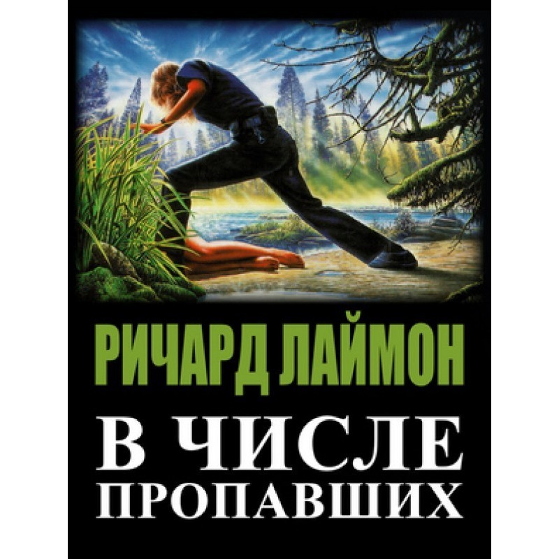 В числе пропавших