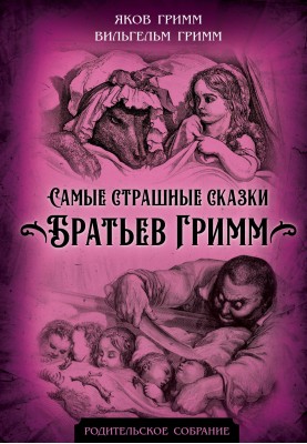 The most terrible fairy tales of the Brothers Grimm