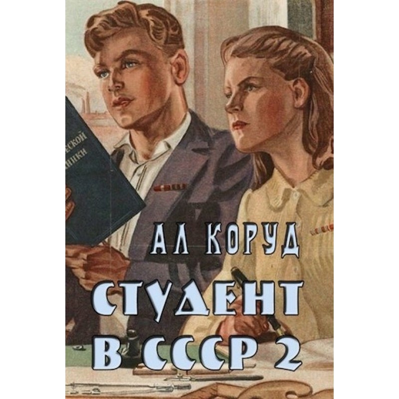 Student in the USSR 2