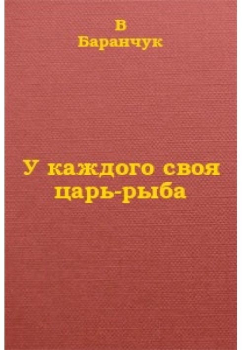 У каждого своя царь-рыба