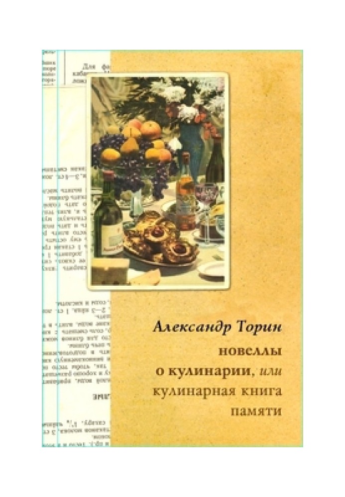 Новели про кулінарії, або Кулінарна книга пам'яті