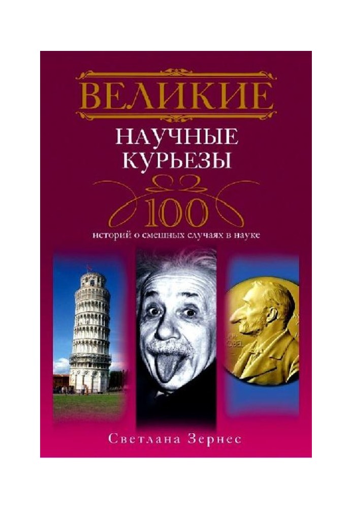 Великі наукові курйози. 100 історій про кумедні випадки в науці