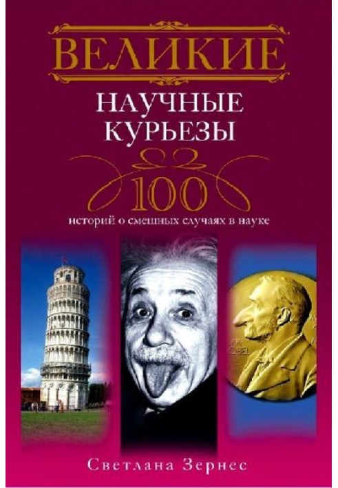 Великі наукові курйози. 100 історій про кумедні випадки в науці