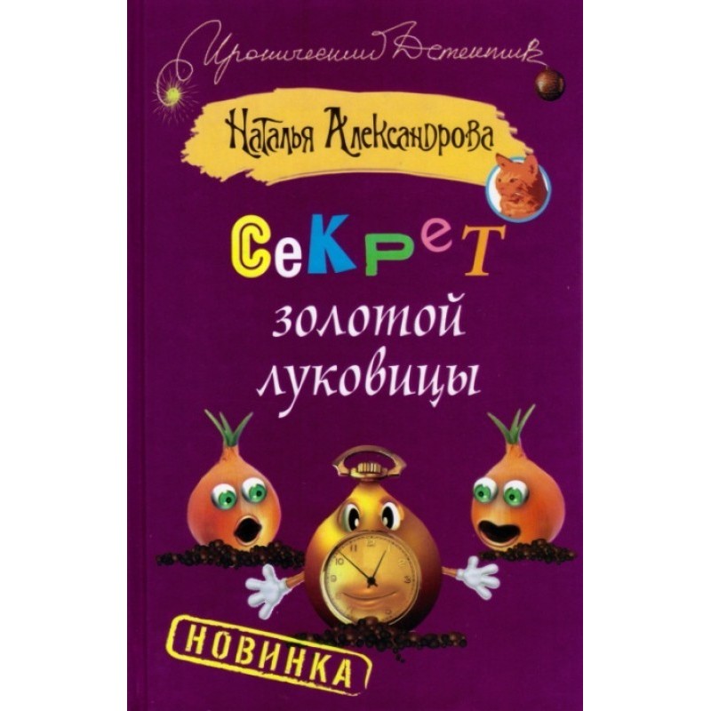 The secret of the golden onion