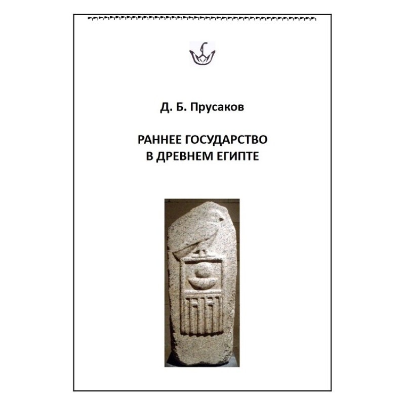 Early State in Ancient Egypt