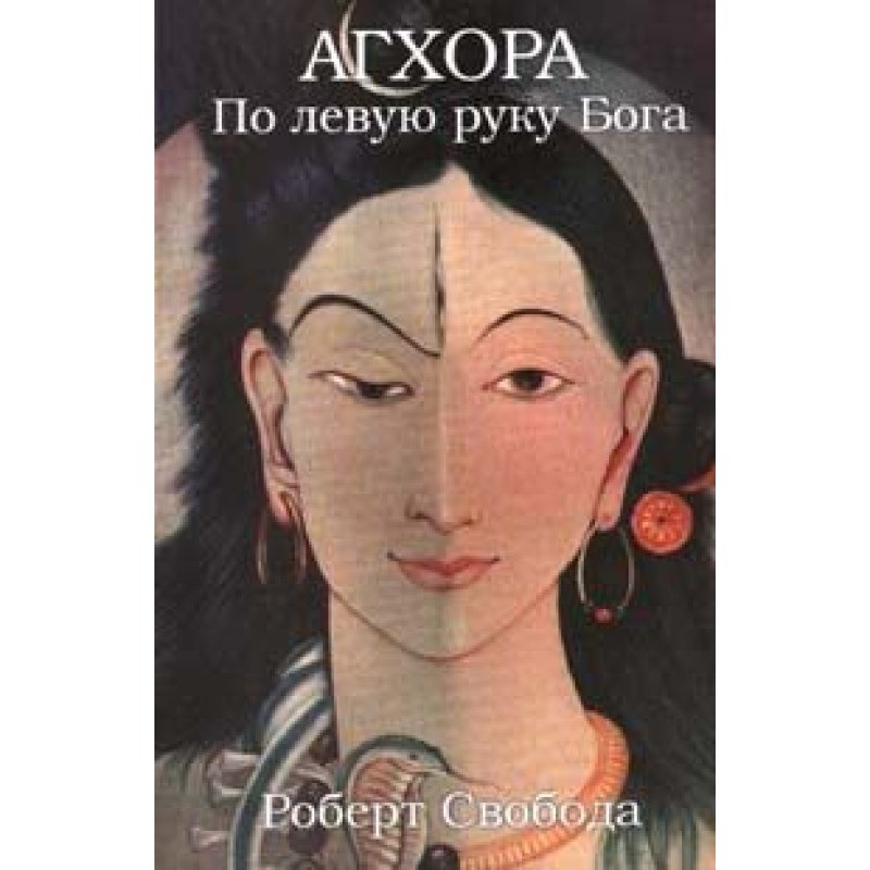 Агхора. По левую руку Бога