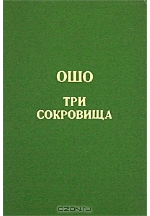 Дао. Три скарби. Розмови про "Дао Де Цзін" т. 2