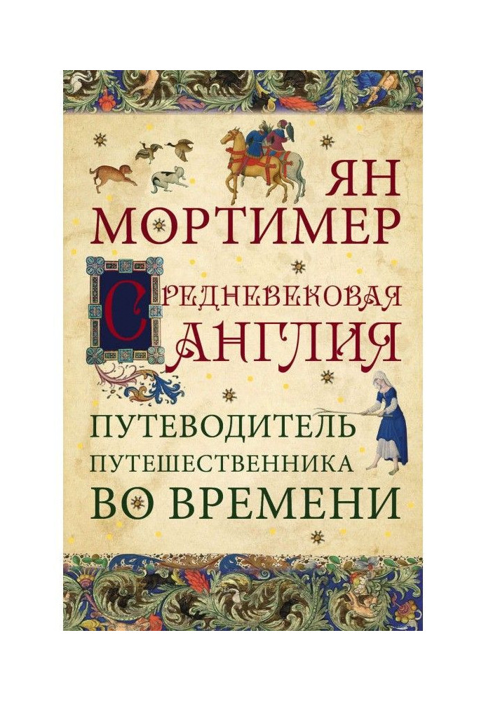 Средневековая Англия. Гид путешественника во времени