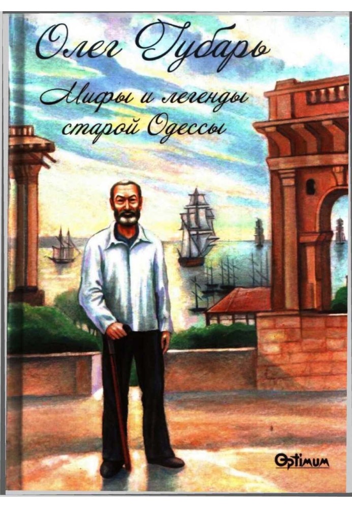 Myths and legends of old Odessa