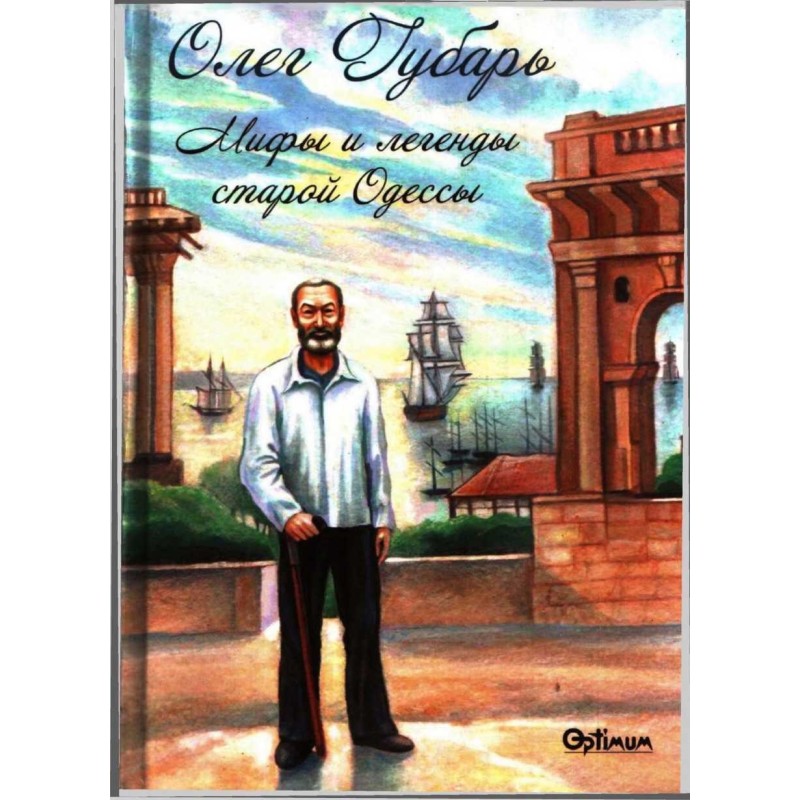 Міфи та легенди старої Одеси
