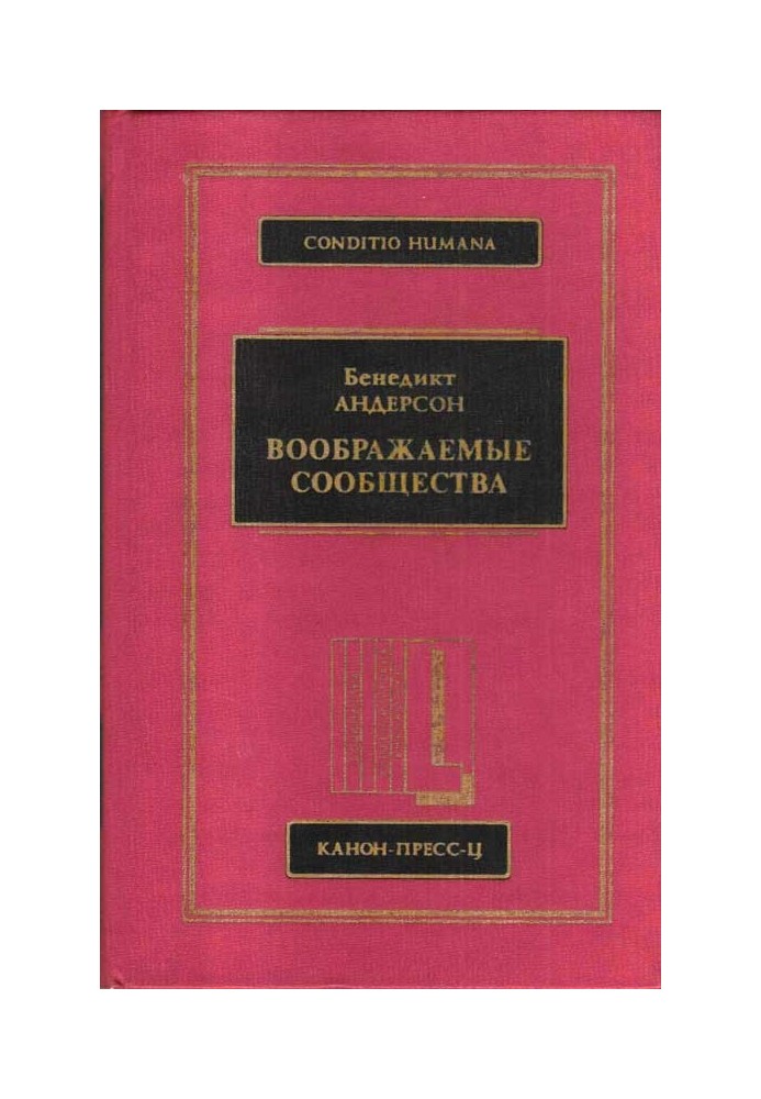 Воображаемые сообщества