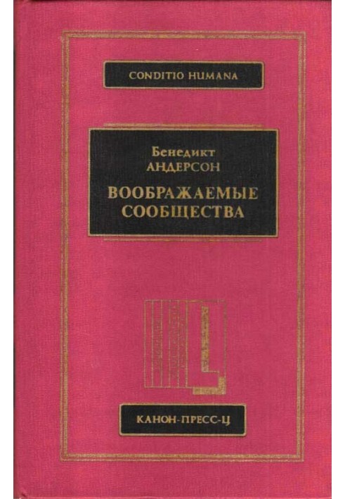 Воображаемые сообщества