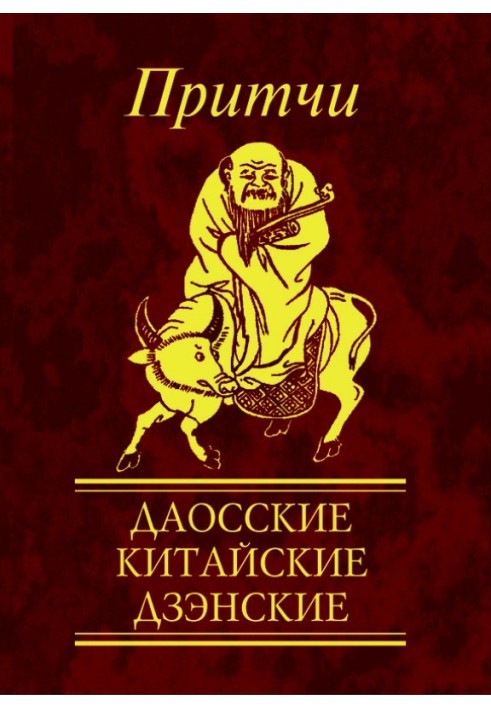 Притчі. Даоські, китайські, дзенські