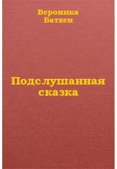 Подслушанная сказка