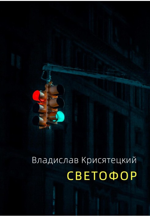 Светофор