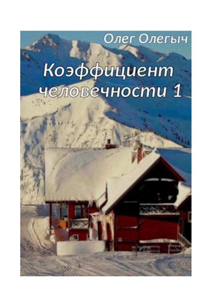 Коефіцієнт людяності. 1 том