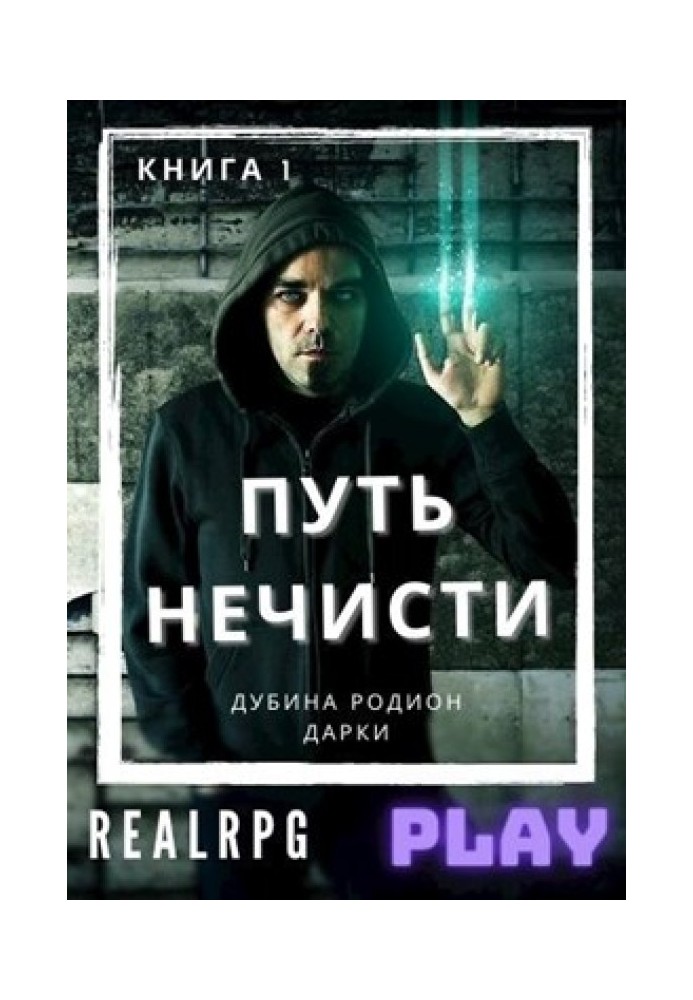 Шлях нечисті