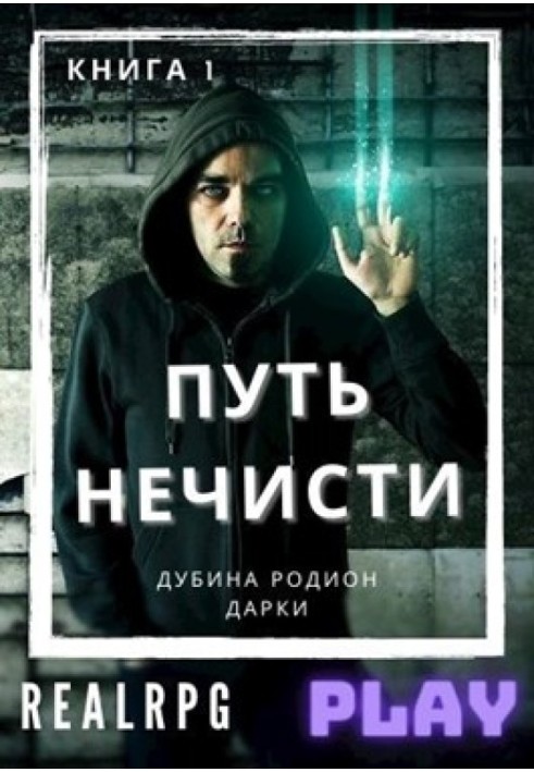 Шлях нечисті