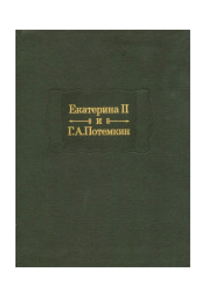 Екатерина Вторая и Г. А. Потемкин. Личная переписка (1769-1791)