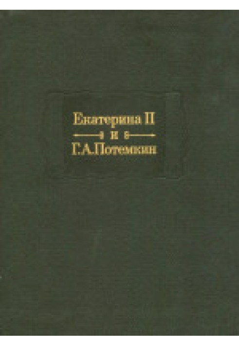 Катерина Друга та Г. А. Потьомкін. Особисте листування (1769-1791)