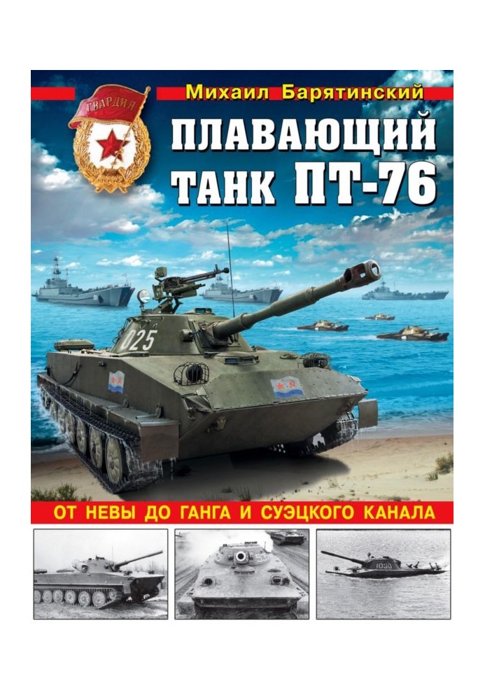 Плаваючий танк ПТ-76