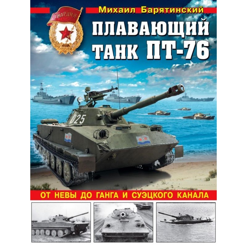 Amphibious tank PT-76