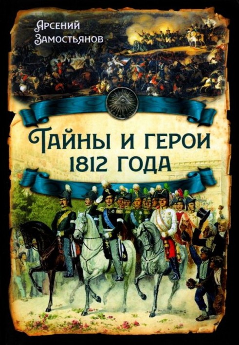 Таємниці та герої 1812 року