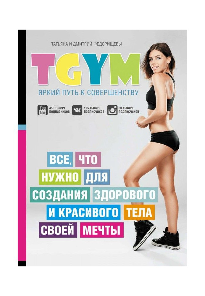 TGym is a bright way to perfection: all, that it is needed for creation of healthy and beautiful body of the dream