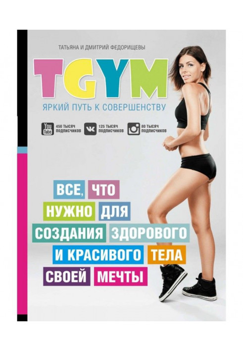 TGym is a bright way to perfection: all, that it is needed for creation of healthy and beautiful body of the dream