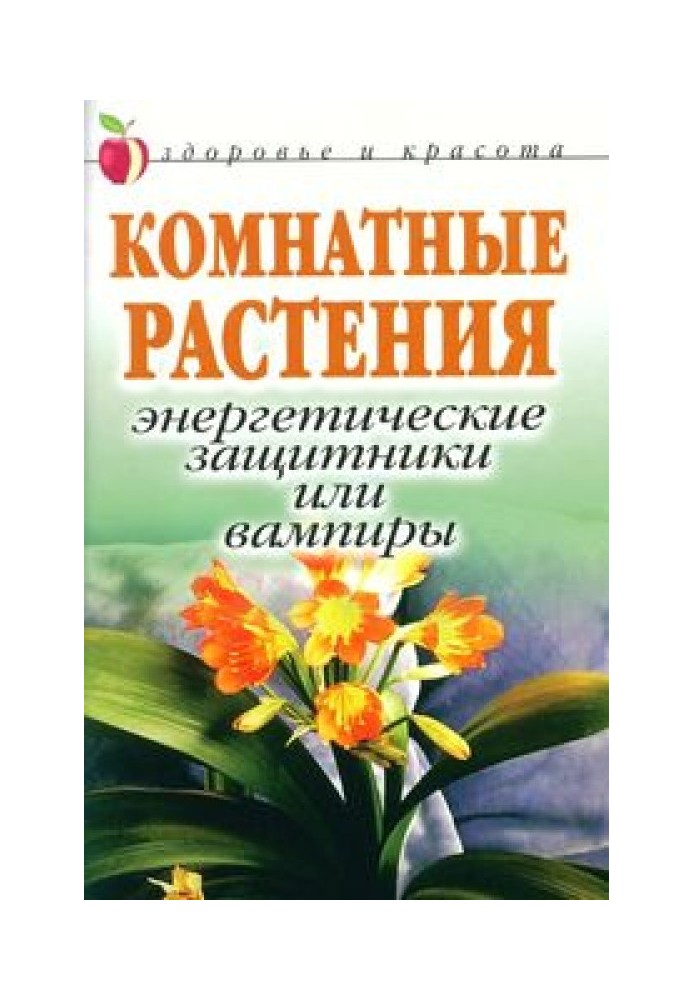 Кімнатні рослини: енергетичні захисники чи вампіри