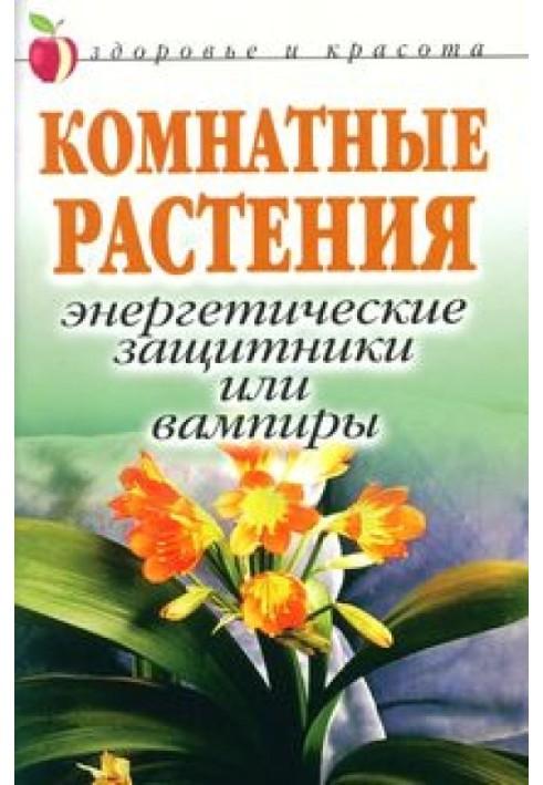 Кімнатні рослини: енергетичні захисники чи вампіри