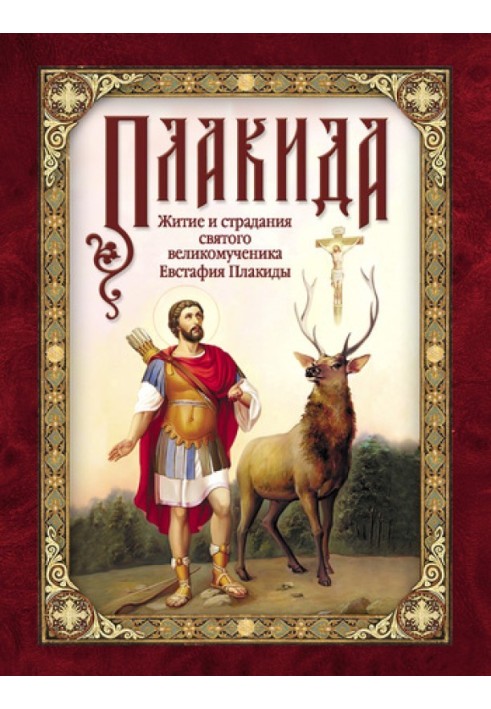 Плакида: Житие и страдания святого великомученика Евстафия Плакиды, его супруги и чад