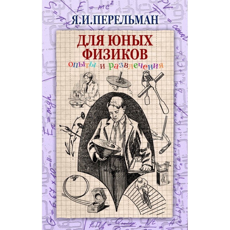 Для юних фізиків