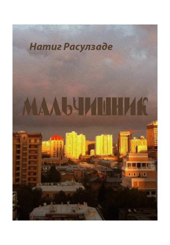 Хлопчишник