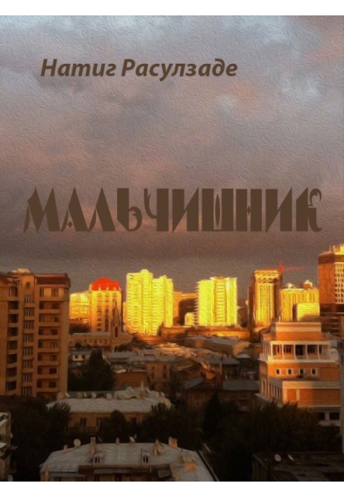 Хлопчишник
