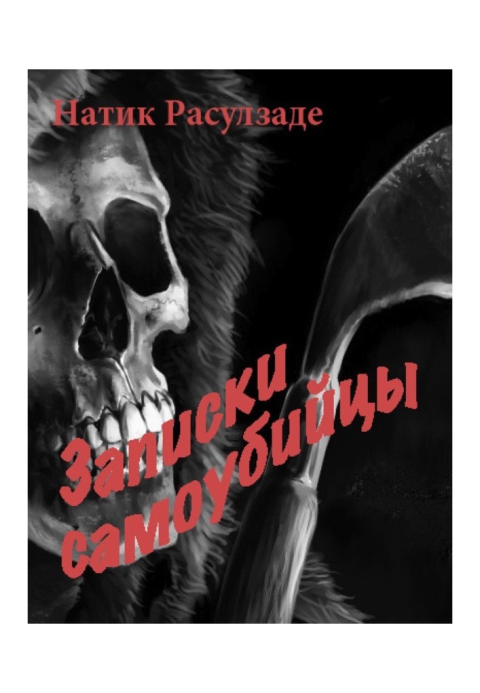 Записки самогубці