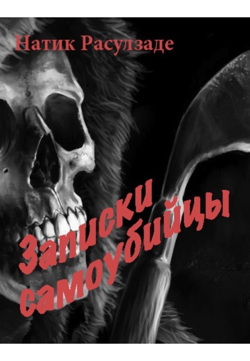 Записки самогубці